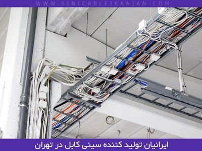 کاربرد سینی کابل در برق کشی ساختمان