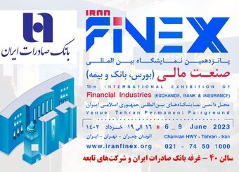نمایشگاه صنعت مالی،میزبان خدمات و محصولات نوین بانک صادرات ایران