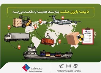 با بیمه باربری ملت، بار شما همیشه به مقصد می‌رسد