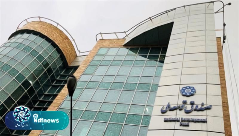 توجه صندوق توسعه ملی به الگوهای موفق جهانی؛ آری یا خیر؟