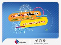 جشنواره عید تا عید بیمه ملت؛ بیمه خود را با تخفیف بخرید