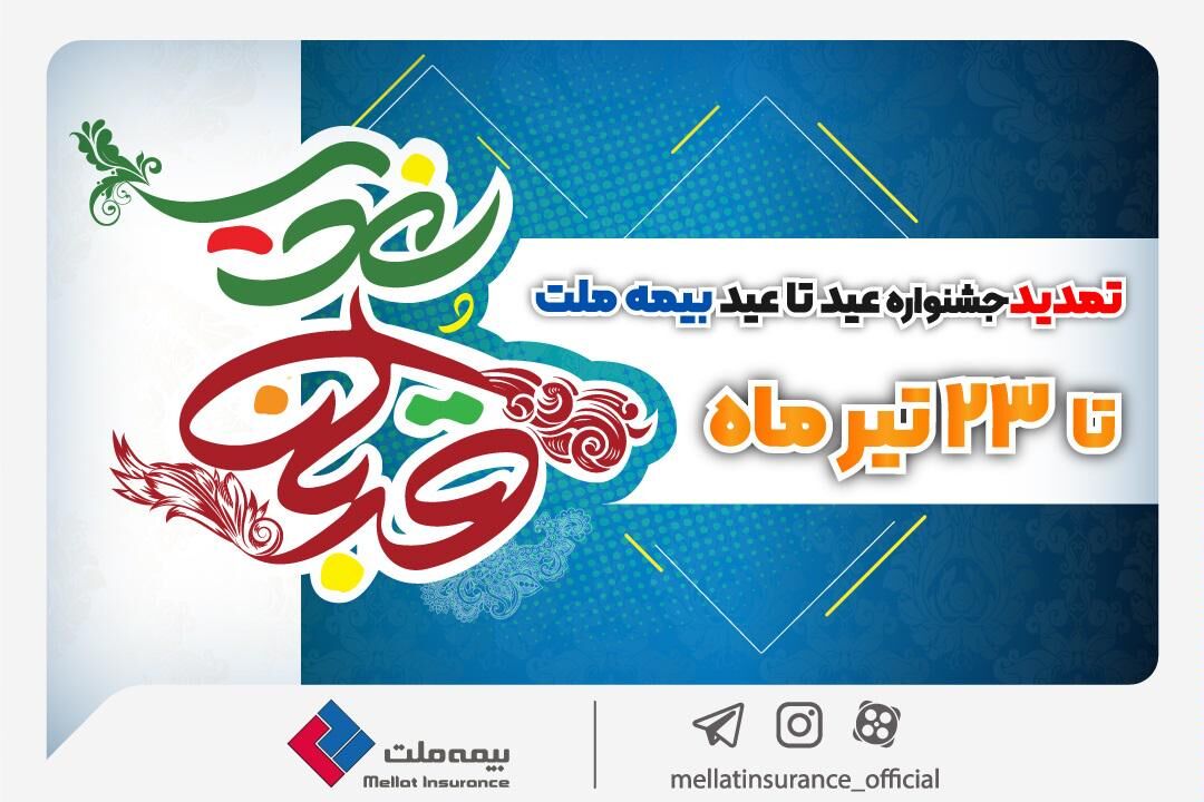 بیمه ملت مهیای حضور در بازارهای بین‌المللی؛ مجوز قبولی اتکایی از خارج صادر شد