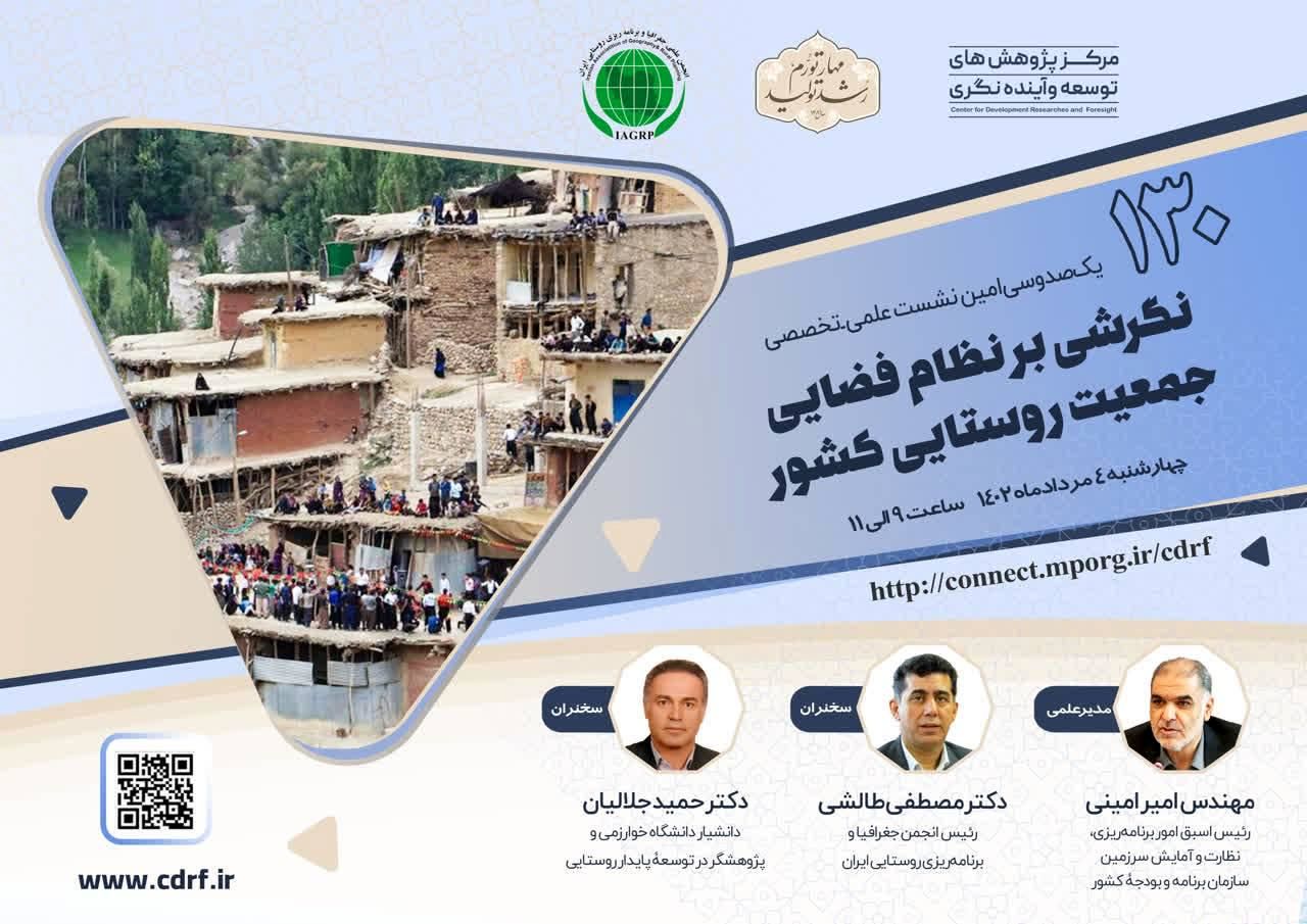نشست نگرشی بر نظام فضایی جمعیت روستایی کشور برگزار می شود