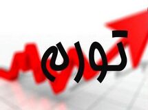 کاهش تورم نقطه‌ای به کمترین مقدار ۱۴ ماه اخیر + نمودار