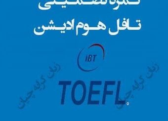 تافل تضمینی/ تافل هوم ادیشن/ دولینگو تضمینی در حداقل زمان ممکن