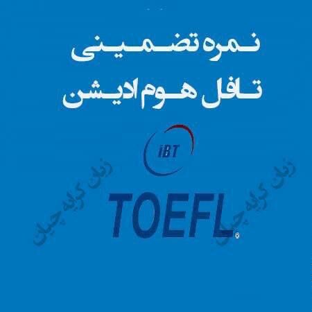 تافل تضمینی/ تافل هوم ادیشن/ دولینگو تضمینی در حداقل زمان ممکن