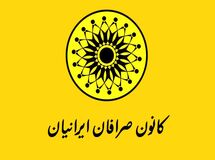 برگزاری مجمع سالیانه کانون صرافان لغو شد