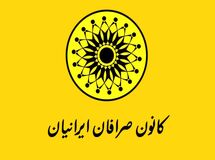 برگزاری مجمع سالیانه کانون صرافان لغو شد