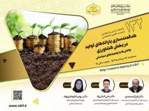 نشست هدفمند سازی یارانه‌های تولید در بخش کشاورزی برگزار می‌شود