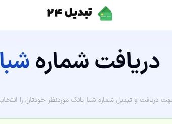 تبدیل 24 ارائه دهنده خدمات تبدیل شماره شبا و استعلام