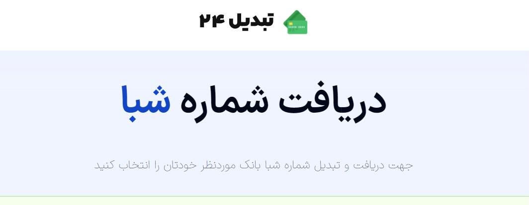 تبدیل 24 ارائه دهنده خدمات تبدیل شماره شبا و استعلام