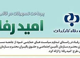 اسامی برگزیدگان تیر ماه قرعه‌کشی تسهیلات طرح "امید رفاه" بانک رفاه کارگران اعلام شد