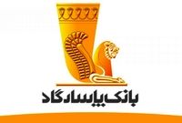 واکنش بانک پاسارگاد به اظهارات دکتر عزتی