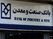 ۱۲۰ همت از تسهیلات بانک دولتی صنعت‌ومعدن در اختیار ۲۰ شرکت