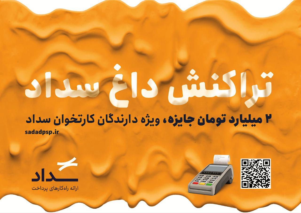 جشنواره «تراکنش داغ سداد» با جوایز میلیاردی