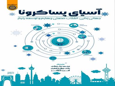 تحلیل روند های اقتصادی در جهان پساکرونا