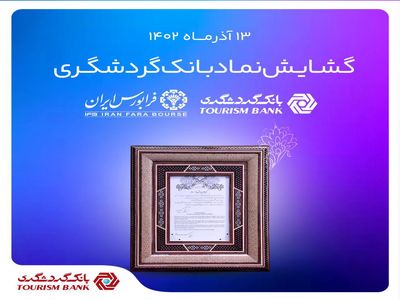 گشایش نماد بانک گردشگری در فرابورس ایران
