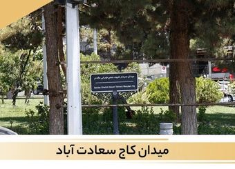 گران ترین منطقه سعادت آباد برای خرید ملک