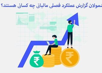 گزارش فصلی (گزارش معاملات فصلی) چیست؟