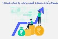 گزارش فصلی (گزارش معاملات فصلی) چیست؟