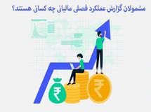 گزارش فصلی (گزارش معاملات فصلی) چیست؟