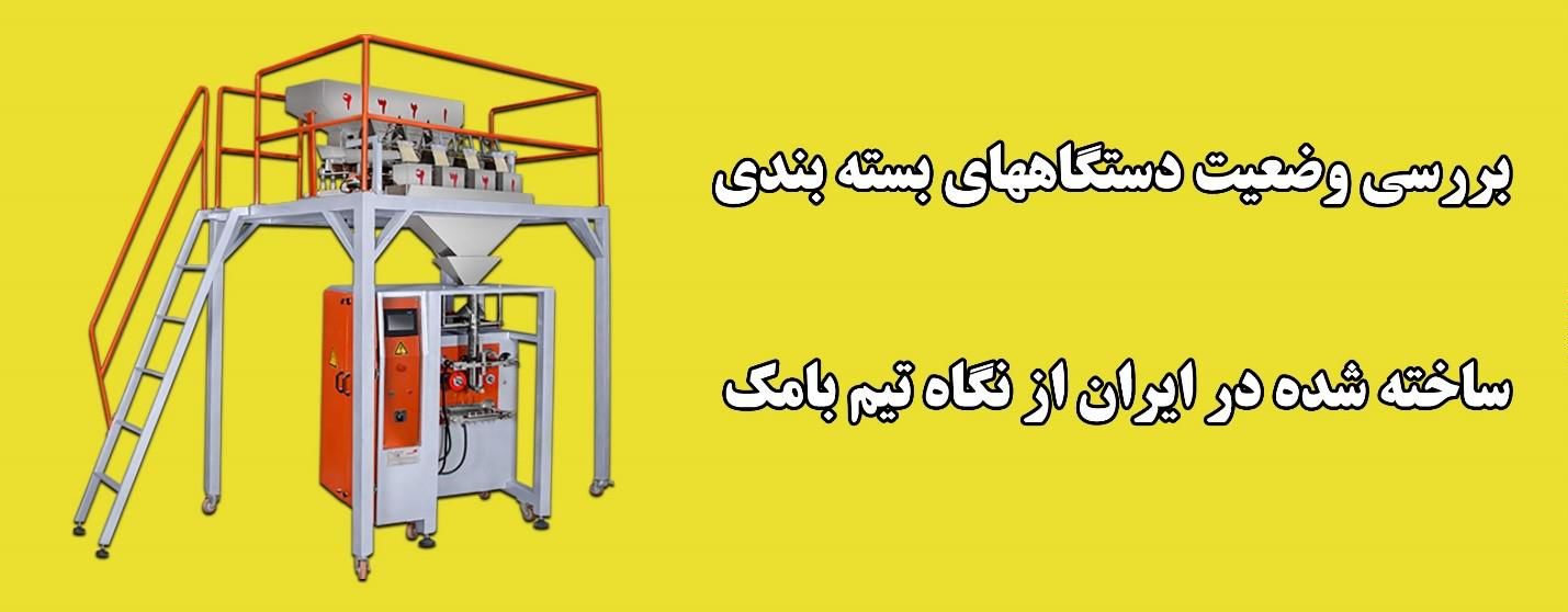 بررسی وضعیت دستگاههای بسته بندی ساخته شده در ایران از نگاه تیم بامک