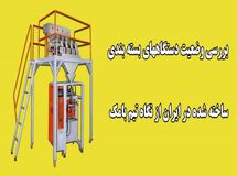 بررسی وضعیت دستگاه‌های بسته بندی ساخته شده در ایران از نگاه تیم بامک