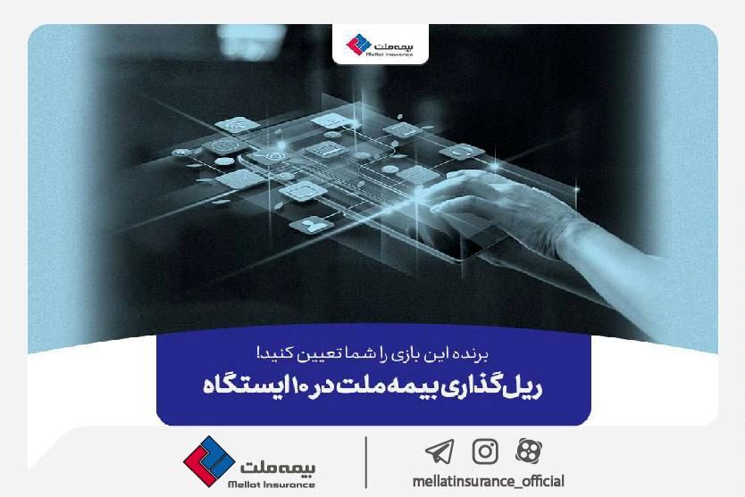 برنده این بازی را شما تعیین کنید! ریلگذاری بیمه ملت در ۱۰ ایستگاه