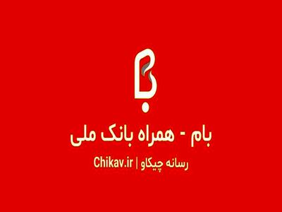 با همراه بام، آسوده بپرداز!