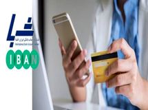 افزایش امنیت و سرعت نقل و انتقال بانکی از طریق شماره شبا