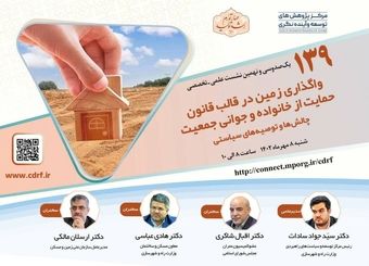 واگذاری زمین در قالب قانون حمایت از خانواده و جوانی جمعیت بررسی می شود