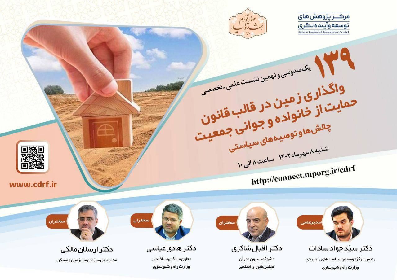 واگذاری زمین در قالب قانون حمایت از خانواده و جوانی جمعیت بررسی می شود