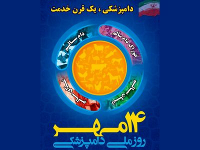 بیانیه سازمان دامپزشکی کشور به مناسبت روز ملی دامپزشکی