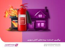 امکان پیگیری پرونده‌های خسارت بیمه‌های آتش‌سوزی در ای نوین پلاس