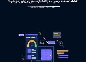۱۸ مسئله مهمی که با اعتبار سنجی ارزیابی می‌شود !