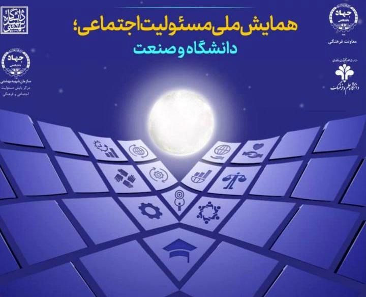 همایش ملی «مسئولیت اجتماعی؛ دانشگاه و صنعت»