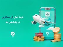 خرید آسان ارز مسافرتی در بله بدون مراجعهٔ حضوری