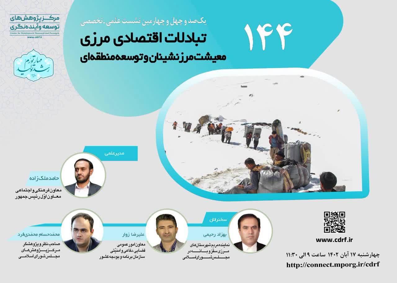 نشست سهگانة تبادلات اقتصادی مرزی؛ معیشت مرزنشینان و توسعه منطقهای برگزار میشود