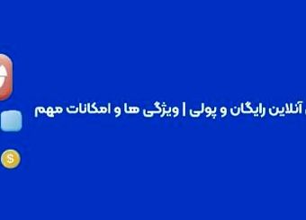 معرفی 5 نرم افزار حسابداری آنلاین رایگان و پولی | ویژگی ها و امکانات مهم