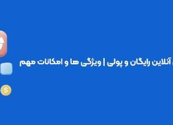 معرفی 5 نرم افزار حسابداری آنلاین رایگان و پولی | ویژگی ها و امکانات مهم