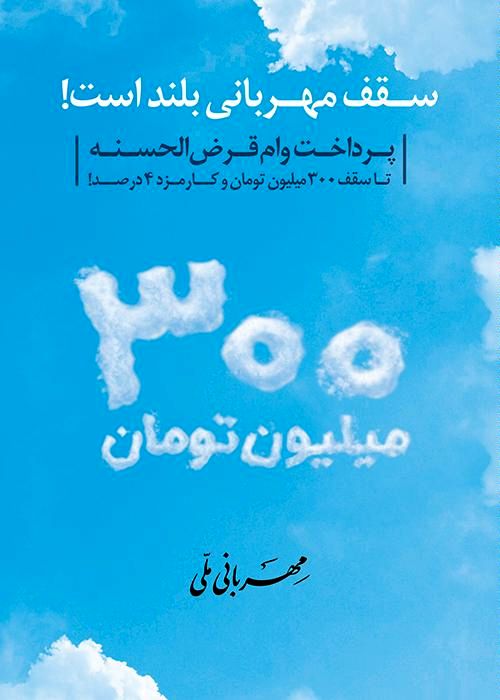 دریافت وام قرض الحسنه مهربانی ملی با احتساب میانگین کارکرد حساب