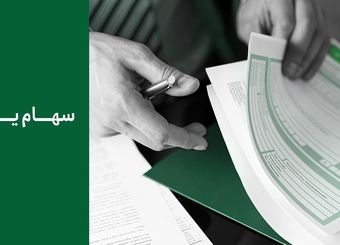 چرا سهام‌یار طرح موفقی بود و باعث افزایش اعتماد به بورس شد؟