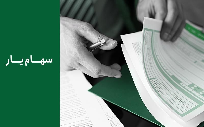 چرا سهامیار طرح موفقی بود و باعث افزایش اعتماد به بورس شد؟