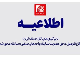 ابلاغ تا وصول «حق عضویت سالیانه واحدهای صنفی» سامانه محور شد