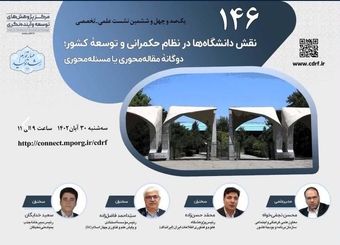 نشست بررسی پدیده مقاله محوری یا مسأله محوری در نظام دانشگاهی کشور برگزار می‌شود