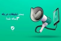 بستر تبلیغات در بله سه‌ساله شد!