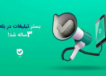 بستر تبلیغات در بله سه‌ساله شد!
