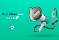 بستر تبلیغات در بله سه‌ساله شد!