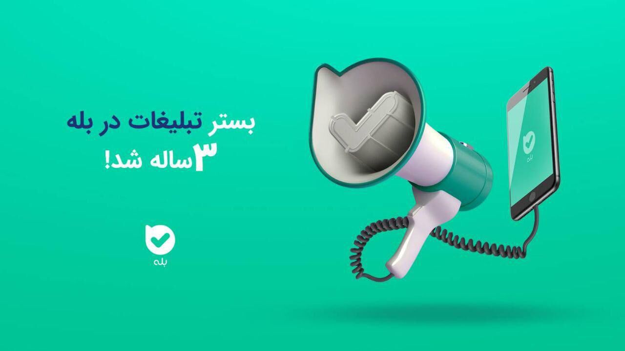 بستر تبلیغات در بله سه‌ساله شد!
