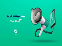 بستر تبلیغات در بله سه‌ساله شد!